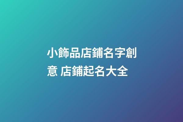 小飾品店鋪名字創意 店鋪起名大全